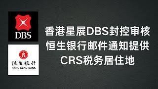 香港DBS星展银行最近会打电话给你要求提供资料进行封控审核，如果不提供会直接关你户，注意接听电话，香港恒生银行发邮件要求你提供CRS税务局住地有咩影响？