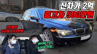 500만원으로 BMW 750 사면 생기는 일!!  이게 말이 되나요?