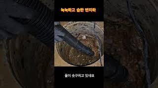 눅눅하고 습한 반지하 누수는 집수정 펌프로 해결가능
