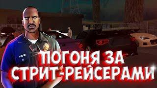 ПОГОНЯ ЗА СТРИТ-РЕЙСЕРАМИ | УБИЙСТВО ПОЛИЦЕЙСКОГО || SAMP