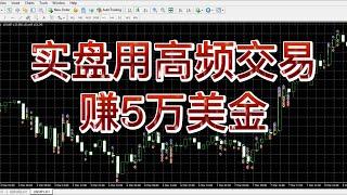 如何用高频交易赚到5万美金/高频交易套利技术原理讲解