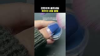 셀프로 파우더네일을 해보셨나요? #속눈썹고데기 #체인네일 #네일