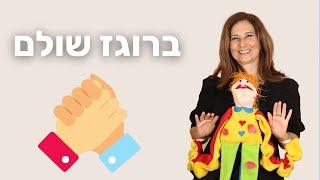 ברוגז שולם - שיר ילדים ליום כיפור - מירב האוסמן