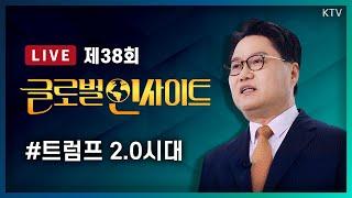 LIVE｜트럼프 시대 개막, 미국 대통령 취임식 및 취임사 통해 본 메시지와 의미｜트럼프 2.0시대 최우선 해결 정책과 대한민국 전략 #38회