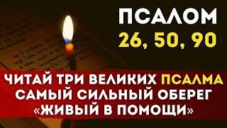  ТРИ ВЕЛИКИХ Псалма 26, 50, 90 — Самый Сильный Оберег «Живый в помощи вышняго»