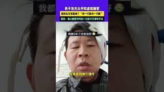 11月23日（發布） 陜西 男子洗完頭不吹直接睡覺，醒來后發現面癱了 “睜一只眼閉一只眼”，網友：晚上睡覺可咋辦？以后千萬要吹干頭#面癱 #萬萬沒想到