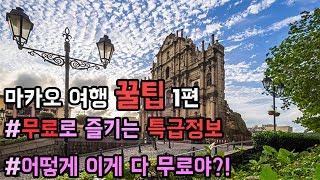 마카오 여행 꿀팁 1편 - 전 세계 마카오만 가능한 공짜 여행