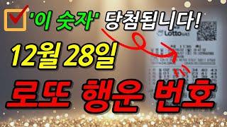 [LIVE ] 12월 28일, 1152회차 로또 예상 번호│1등 당첨 행운의 번호 선물│이번 주 로또 예상 번호 │ 로또 제일 많이 나온 숫자