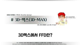 해보자 할수있다~3D맥스의  FFD가 뭐죠?#3dmax강의 #3dmax강좌#3dmax의FFD