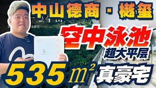 中山樓｜中山南區丨德商樾璽｜中山市區唯一風水寶地大平層豪宅 ｜ 535㎡帶空中泳池｜33㎡超大露台｜用一座山作為小區園林，Bosco眼都大曬！｜無敵山景+中山最高交樓標準#中山樓盤#中山豪宅#德商樾璽