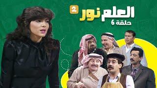 مسلسل العلم نور - الجزء الثاني | الحلقة 6 | بطولة: أشرف أباظة، عبير عيسى، داوود جلاجل