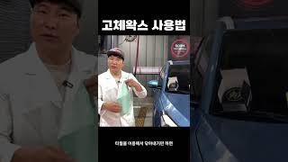 고체 왁스 사용방법 1분만에 알려드립니다 #shorts