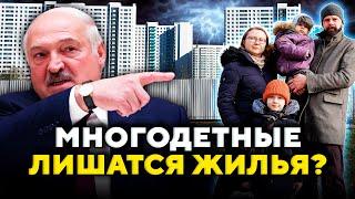 Жилищный кризис! “Сюрприз” для многодетных. Как Лукашенко решит проблему? // Новости Беларуси