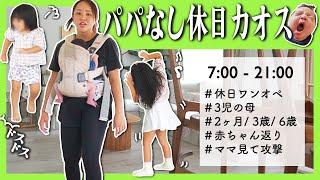 【出産後初！とある日】オカンと子ども3 人で過ごす休日何が起こるかわからんホンマにカオス