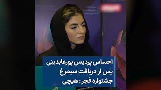 احساس پردیس پورعابدینی پس از دریافت سیمرغ جشنواره فجر: هیچی