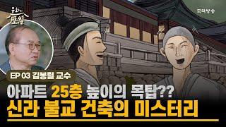 [문화의역썰 2] 아파트 25층 높이의 목탑?? 신라 불교 건축의 미스터리 (김봉렬 건축 인문학자 편)