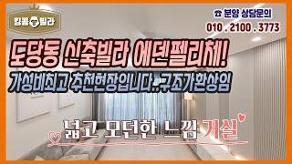 부천신축빌라 [도당동 에덴펠리체 방3화2타입 신축분양! 드레스룸과 파우더룸 에어컨 완벽한구조와 크기 보러오세요~~]