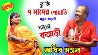 তুই কি ৭ মাসের পোয়াতি ! অধীর মন্ডলের সবথেকে হাসির কমেডি ! adhir Mondal new pancharas gaan 2023 !