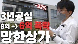 3년전에 분양받은 공실상가, 피해만 쌓여갑니다. 어쩌면 좋을까요?