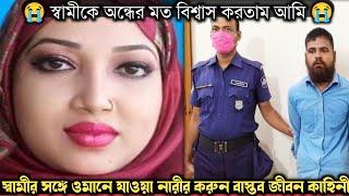 ওমানে নিজের সুন্দরী বউকে বিক্রি করে, দেশে পালিয়ে আসে স্বামী (বাস্তব ঘটনা) Bangla real life story