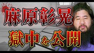 麻原彰晃の独居房生活【再現ドラマ】