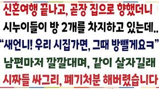 (반전신청사연)신혼여행 다녀왔더니, 내 신혼집에 시누이들이 방을 하나씩 차지하고 있는데 "새언니! 앞으로 잘지내봐요" 남편마저 같이 살자고 하길래[신청사연][사이다썰][사연라디오]