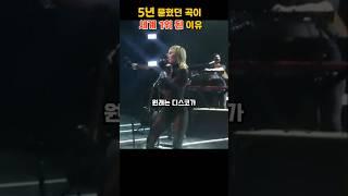 5년 묻혔던 곡이 세계 1위 된 이유?