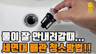 세면대 물이 잘 안내려 갈때, 세면대 팝업/배관 청소방법!!