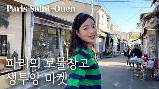 [ENG] 기은세, 파리에 가다 vlog 2 | 프랑스 최대 빈티지 가구 마켓 함께 구경해요 | 파리 생투앙 벼룩시장 | 홈스타일링 아이템 쇼핑 | Ki in Paris