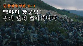 [영화리뷰/결말포함] 6.25 한국전쟁영화 걸작 4 ㅣ 인천상륙을 성공시킨 학도병 영웅 772명