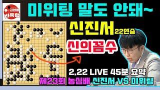 미위팅 이건 정말 말도 안돼~ 신진서 중국을 당황 시킨 45분 흔들기 LIVE 요약 제23회 농심배 11국 신진서 vs 미위팅