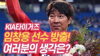 임창용 VS 김기태, 타이거즈 레전드들의 생각은?