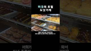 던킨말구 미국 현지 도넛가게 맛은? #미국브이로그 #미국일상 #미국이민