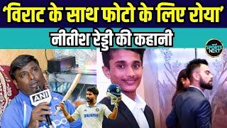 Nitish Reddy coach:'विराट कोहली के साथ फोटो के लिए रोया था' कोच ने बताया रेड्डी के बचपन का किस्सा |