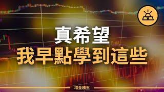 這些關於金錢的知識，我早知道就好了 | 你要對10年前的你說些什麼 | 有些事，早知道就好了（財富秘訣）