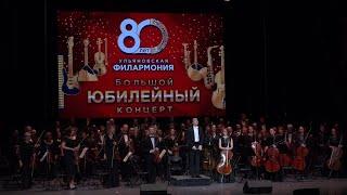 Музыкальный юбилей - 80 лет Ульяновской филармонии