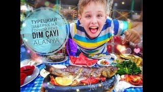 Турецкий завтрак на реке Дим чай Alanya/ Ваня Нягань