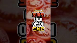 토마토 이렇게 먹으면 효능 9배!! 폭발적으로 올라갑니다 이제 이렇게 드세요 #50대건강 #건강정보 #토마토