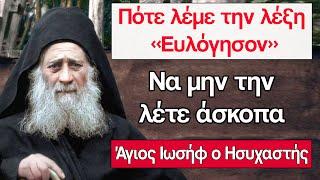 Άγιος Ιωσήφ ο Ησυχαστής - Μάθε πως να χρησιμοποιείς σωστά την λέξη «Ευλόγησον»