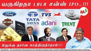 அடுத்த IPO -  டாடா களம் இறங்குதா?  இதில் முதலீடு செய்ய வேண்டாம் என்று இதுக்கு தான் சென்னேன்.!!!