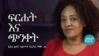 ፍርሐት እና ጭንቀት • Fear and Anxiety | Selah Focus