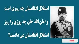 امان الله خان چه روزی را روز استقلال افغانستان می دانست؟ آیا واقعا 28 اسد روز استقلال افغانستان است؟