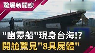 曾消失9年"幽靈船"突現身台海!? 開艙門驚見"8具屍體"全因!?｜【驚爆大解謎】｜三立新聞台