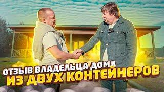 Отзывы клиентов Зверь Контейнер. Дом 60 м2 из контейнеров в аренду в Санкт-Петербурге