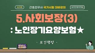 [보건행정-보건간호학개요] 5. 사회보장(3) 노인장기요양보험