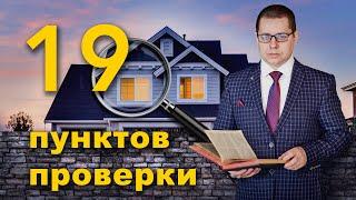 ПРОВЕРИТЬ УЧАСТОК ПЕРЕД ПОКУПКОЙ, ПРОВЕРИТЬ ДОМ, ПРОВЕРКА УЧАСТКА, ПРОВЕРКА ДОМА ПЕРЕД ПОКУПКОЙ