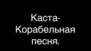 Клип: Каста - Корабельная песня.