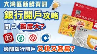 大灣區生活｜銀行開戶攻略 需要帶乜資料？一類卡開戶難度大？邊間銀行開戶又快又容易？【中居地產-灣區資訊】@ZJproperty