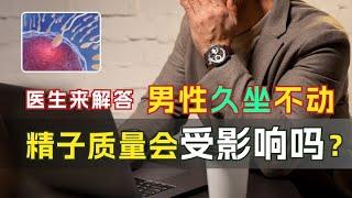 【健康警报】男性久坐不动，精子质量会受影响吗？医生来解答！