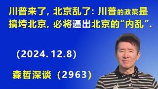 川普来了，北京乱了：川普的政策是 搞垮北京，必将“逼出”北京的“内乱”.  (2024.12.8) 《森哲深谈》